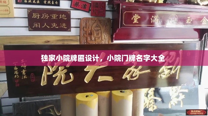 独家小院牌匾设计，小院门牌名字大全 