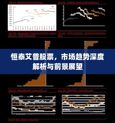 恒泰艾普股票，市场趋势深度解析与前景展望