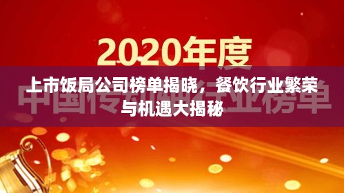 上市饭局公司榜单揭晓，餐饮行业繁荣与机遇大揭秘