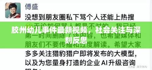 胶州幼儿事件最新视频，社会关注与深刻反思