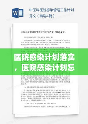 医院感染计划落实，医院感染计划怎么写 