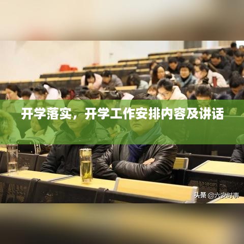 开学落实，开学工作安排内容及讲话 