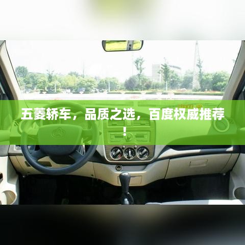 五菱轿车，品质之选，百度权威推荐！