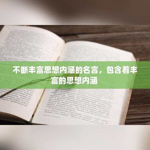 不断丰富思想内涵的名言，包含着丰富的思想内涵 