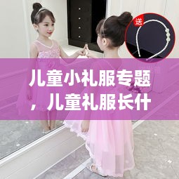 儿童小礼服专题，儿童礼服长什么样 