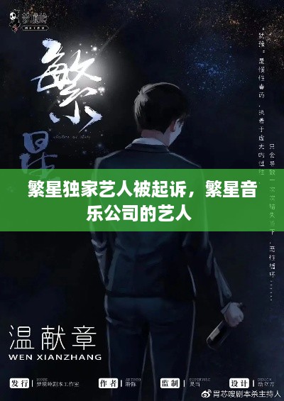 繁星独家艺人被起诉，繁星音乐公司的艺人 