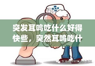 突发耳鸣吃什么好得快些，突然耳鸣吃什么好 