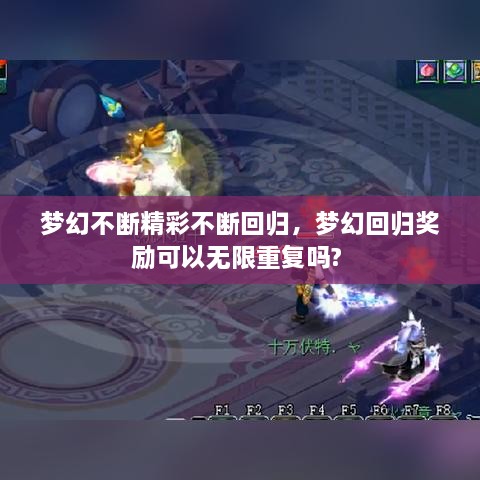 梦幻不断精彩不断回归，梦幻回归奖励可以无限重复吗? 