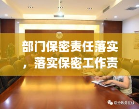 部门保密责任落实，落实保密工作责任制情况报告 