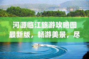 河源临江旅游攻略图最新版，畅游美景，尽享无限风光！