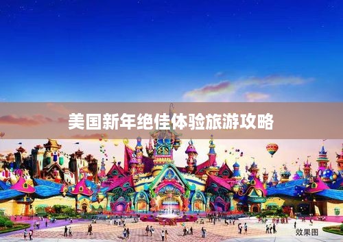 美国新年绝佳体验旅游攻略