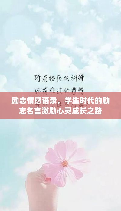 励志情感语录，学生时代的励志名言激励心灵成长之路