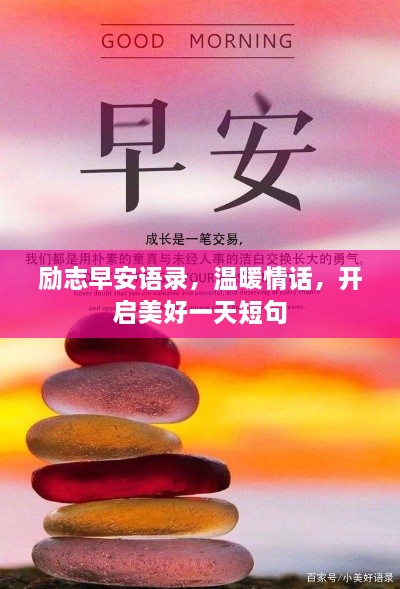 励志早安语录，温暖情话，开启美好一天短句