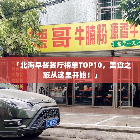 「北海早餐餐厅榜单TOP10，美食之旅从这里开始！」