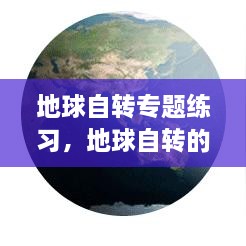 地球自转专题练习，地球自转的相关知识点 