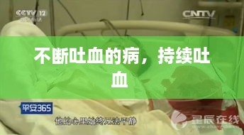 不断吐血的病，持续吐血 