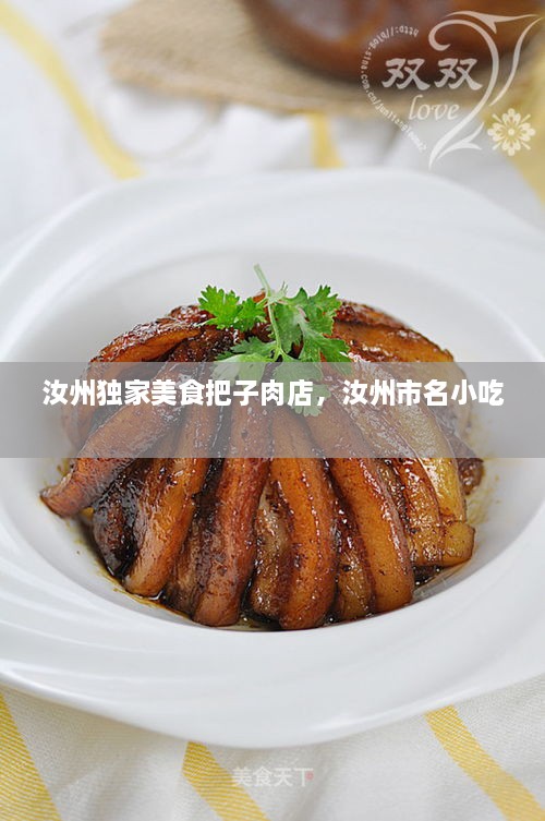 汝州独家美食把子肉店，汝州市名小吃 