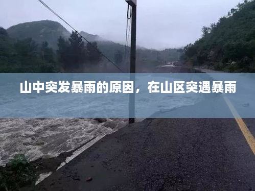 山中突发暴雨的原因，在山区突遇暴雨 