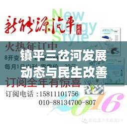 镇平三岔河发展动态与民生改善深度报道，最新头条新闻纪实