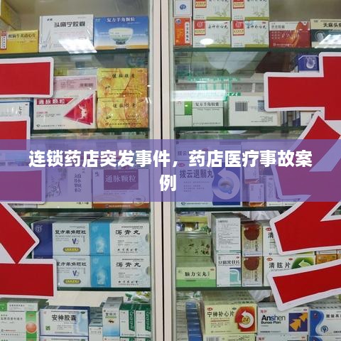 连锁药店突发事件，药店医疗事故案例 