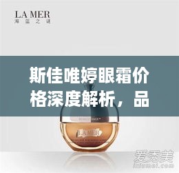 斯佳唯婷眼霜价格深度解析，品质与性价比的优选之选