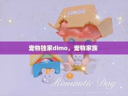 宠物独家dimo，宠物家族 