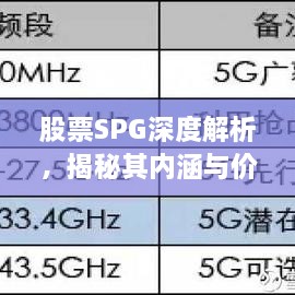 股票SPG深度解析，揭秘其内涵与价值