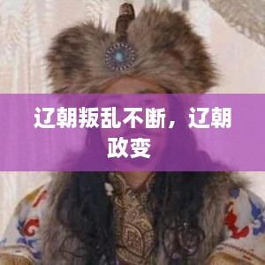 辽朝叛乱不断，辽朝政变 