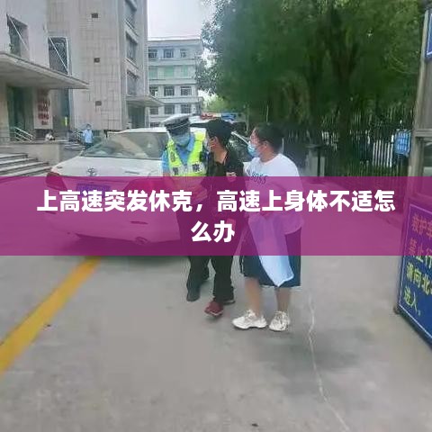 上高速突发休克，高速上身体不适怎么办 